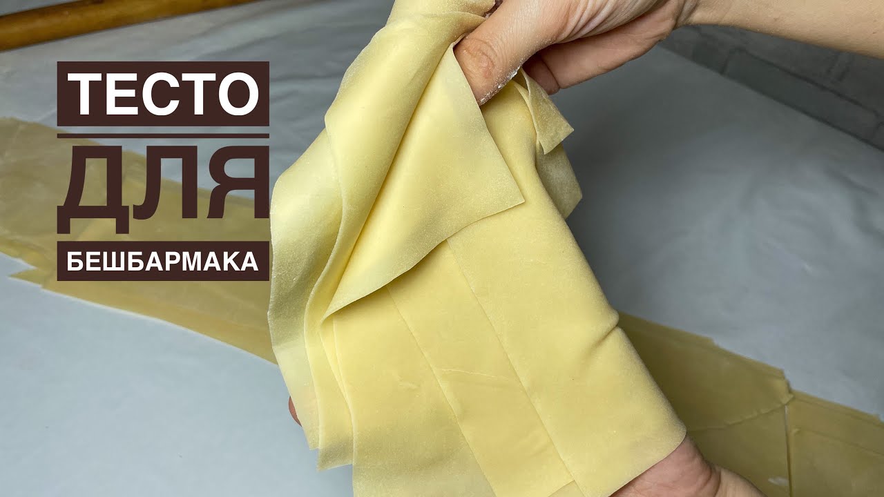 Еттің қамыры. Тесто для бешбармака. Қазақша рецепт