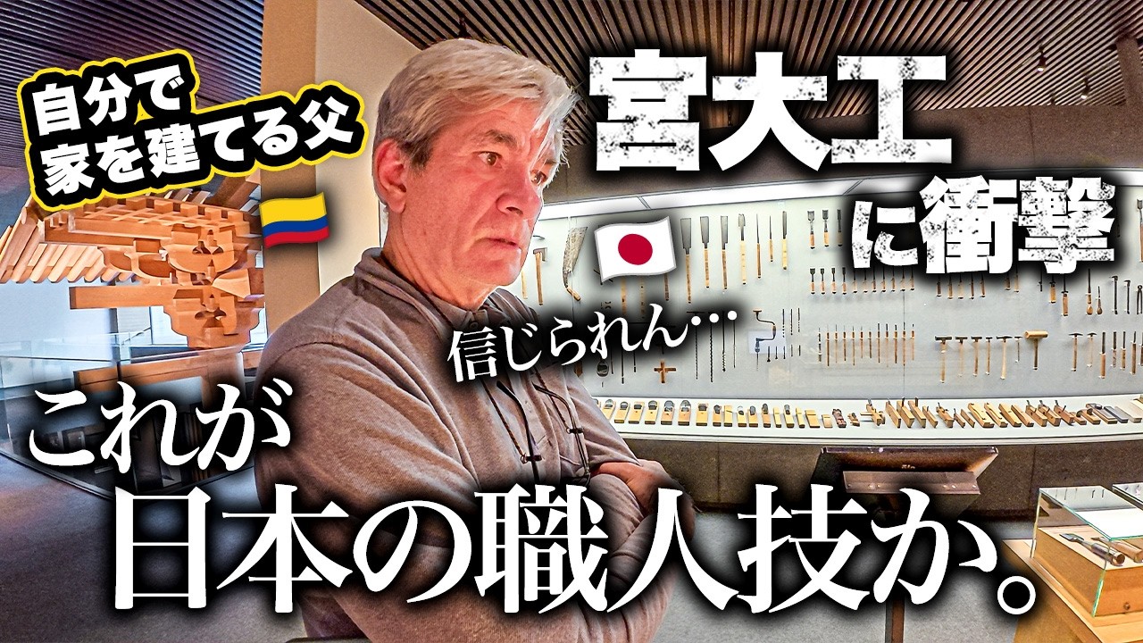 「人間業じゃない&hellip;」建築に関わる父が初めて日本の宮大工の神業を前に衝撃のあまり言葉を失ってしまう