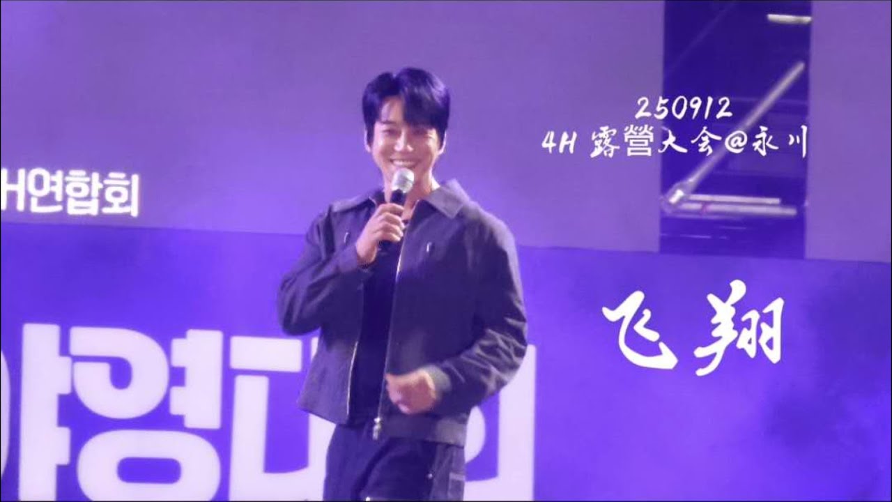 【黃致列】 250912～4H 露營大会@永川 ………飞翔 #hwangchiyeul #黄致列 #황치열 