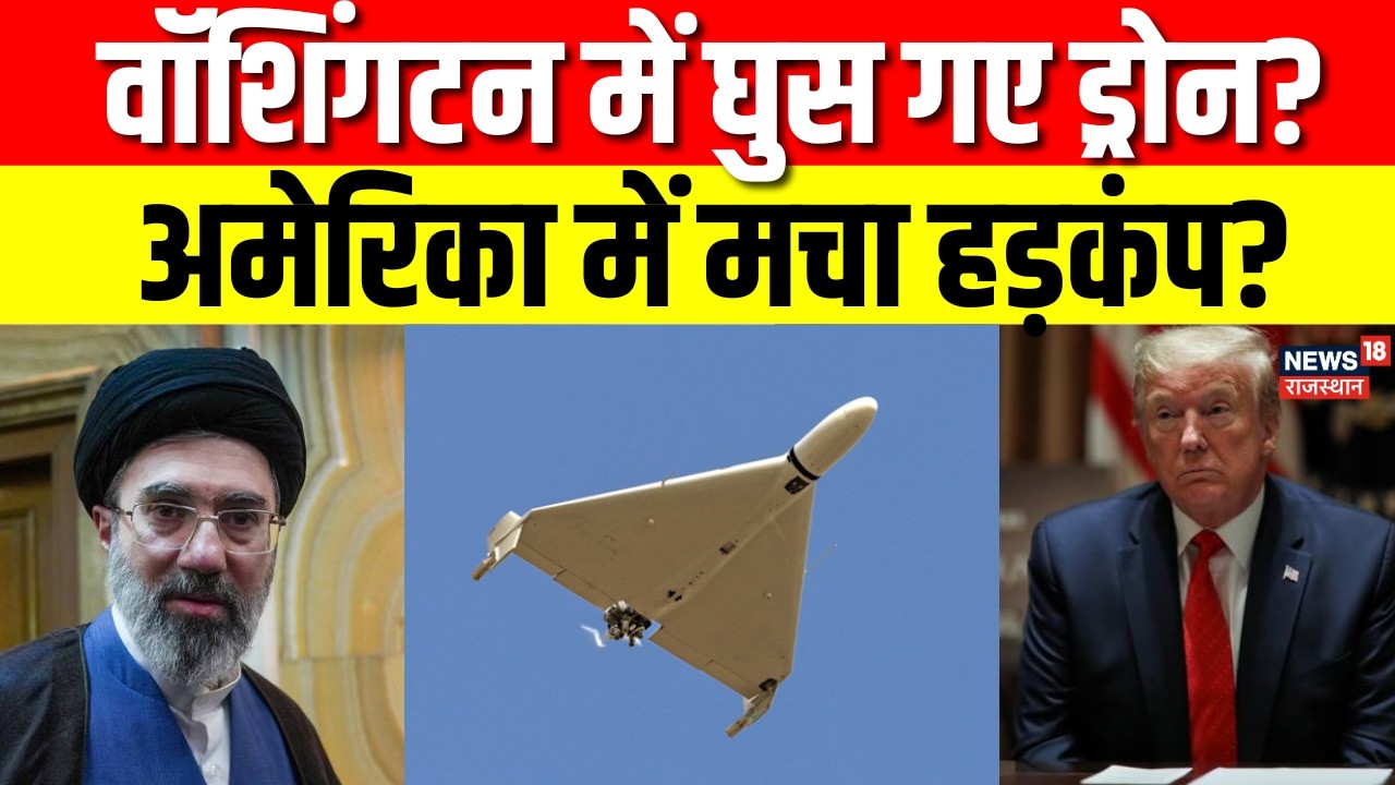Iran America War Update: वॉशिंगटन में घुस गए ईरानी ड्रोन? अमेरिका में मचा हड़कंप? | Trump | N18G
