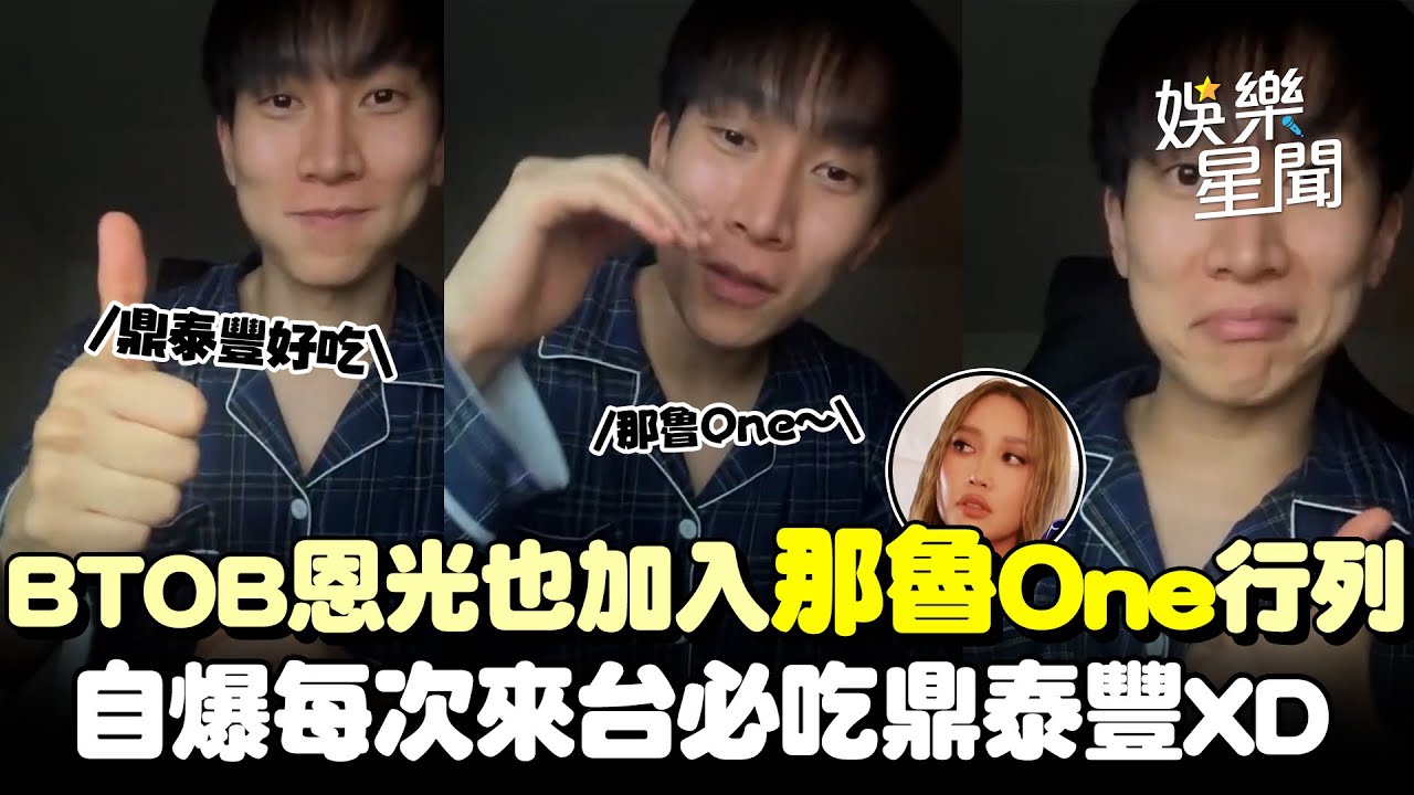 BTOB恩光也加入「那魯One」！下周將來台舉辦個人演唱會曝每次來必吃鼎泰豐XD｜三立娛樂星聞