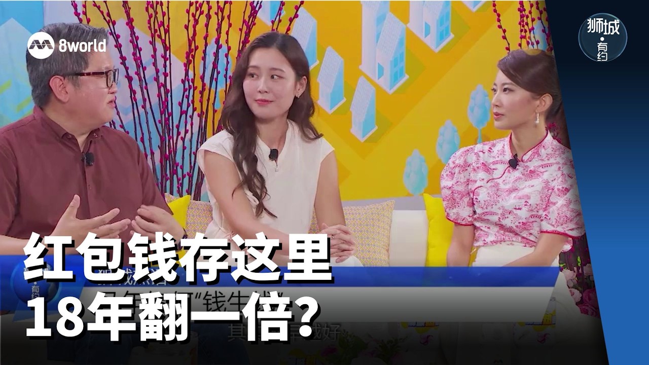 狮城有约 | 初一特辑（下）红包钱别乱花！存这里18年能翻倍？