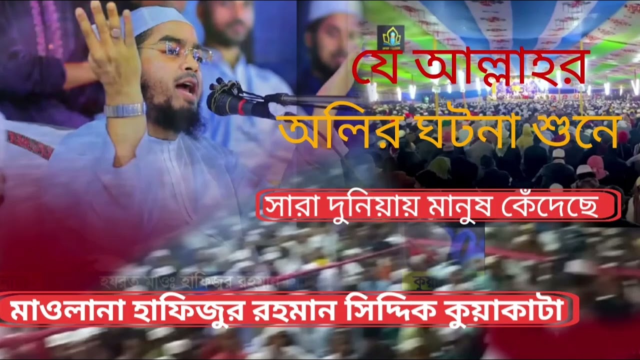 যে আলির ঘটনা শুনে সারা দুনিয়ায় মানুষ কেঁদেছে ২০২৬, হাফিজুর রহমান সিদ্দিক( কুয়াকাটা ) 