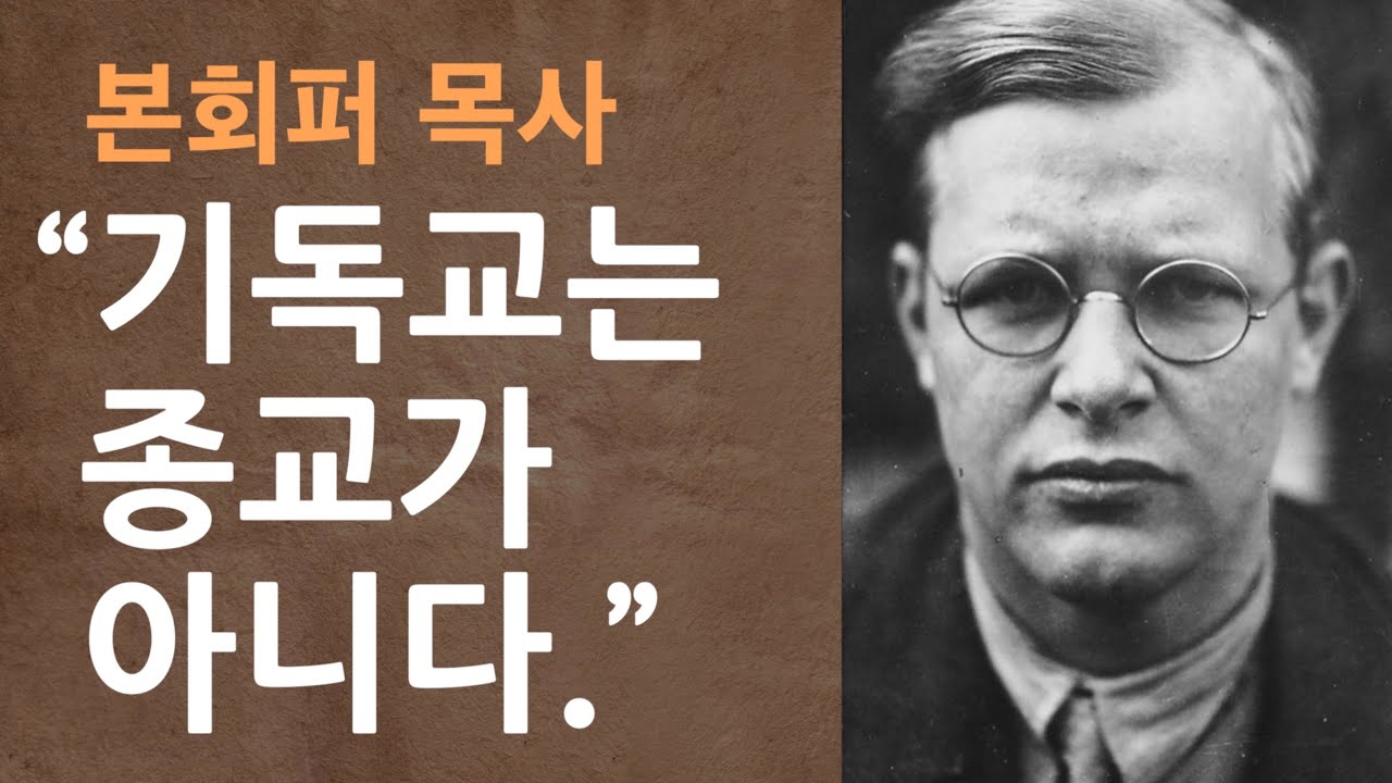 [본회퍼 목사] “기독교는 종교가 아니다. 하나님과의 만남이다.
