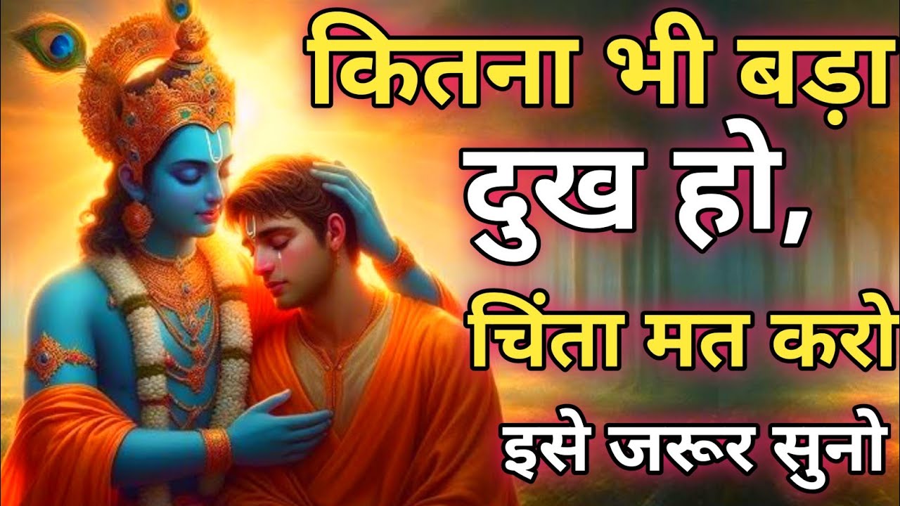 कितना भी बड़ा दुख हो, चिंता मत करो इसे सुनो |Krishna motivational quotes  