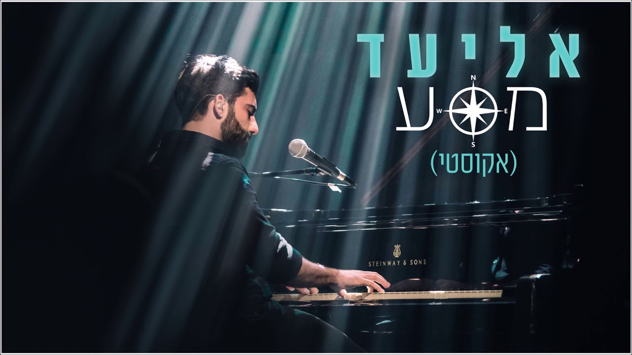 אליעד - מסע (אקוסטי)
