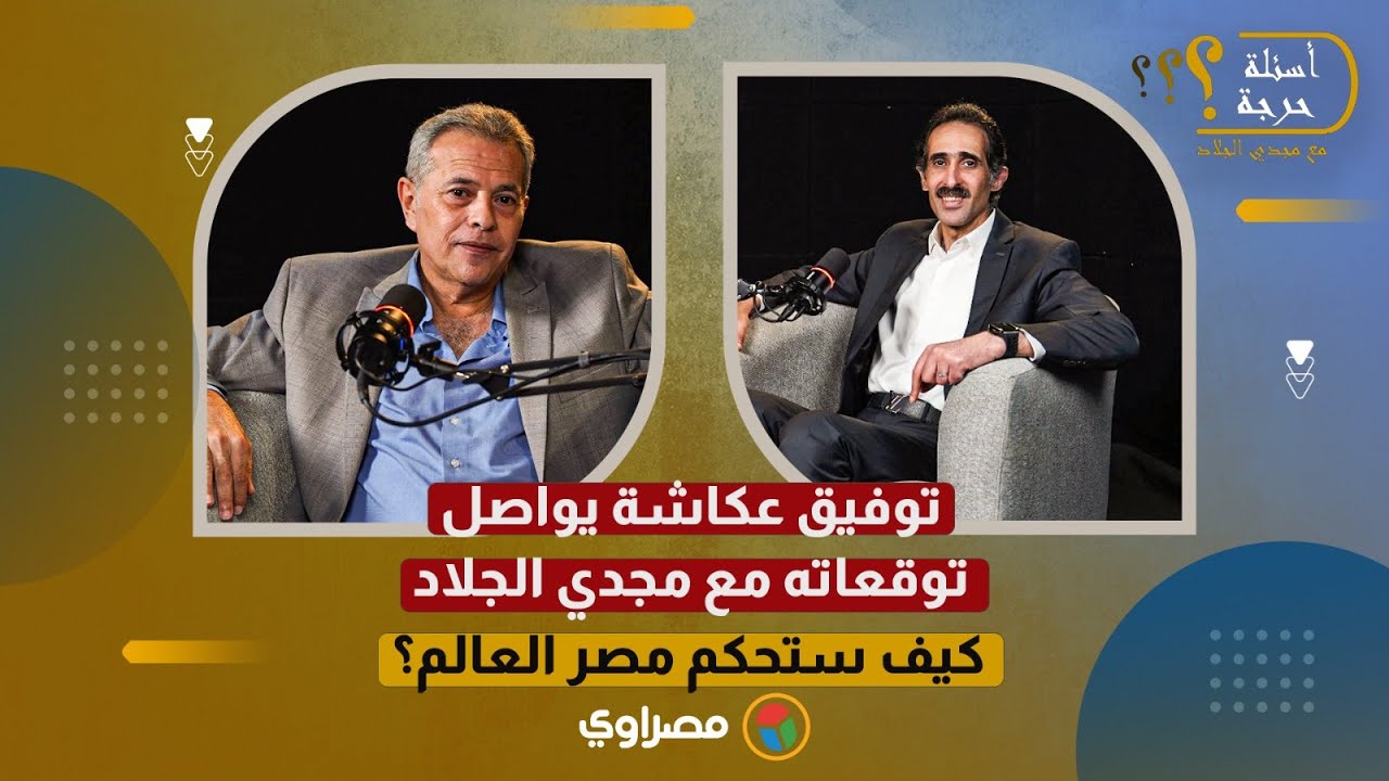 توفيق عكاشة يواصل توقعاته مع مجدي الجلاد: كيف ستحكم مصر العالم؟.. الجزء الأول