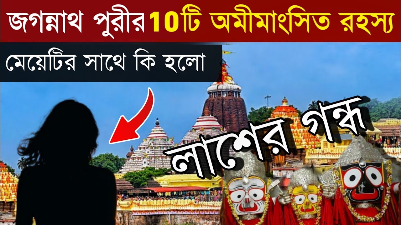 জগন্নাথ পুরীর 10 টি অমীমাংসিত রহস্য! কি হল এই মেয়েটার সাথে? | mystery of jagannath puri temple