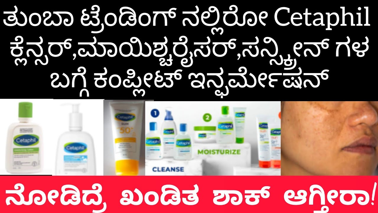😱Cetaphil Face wash,Moisturizer,Sunscreen ಮುಖಕ್ಕೆ ಹಚ್ಚಿದ್ರೆ ಏನ್ ಆಗತ್ತೆ ನೋಡಿ/Cetaphil Products review