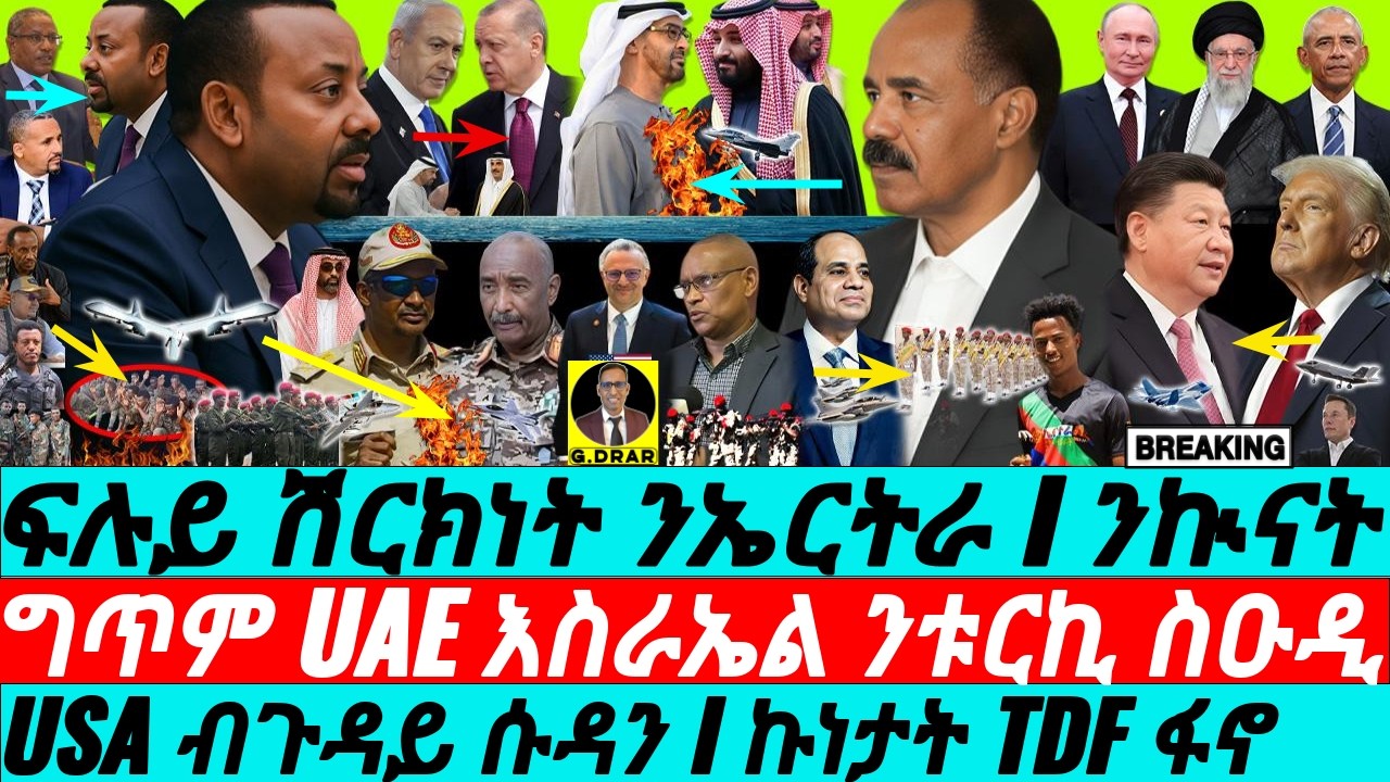 Feb 07 ፍሉይ ሽርክነት ኤርትራ I USA ብጉዳይ ሱዳን I ኩነታት TDF ፋኖ I Egypt-Eritrea vs Aby I Saudi-UAE I US-China