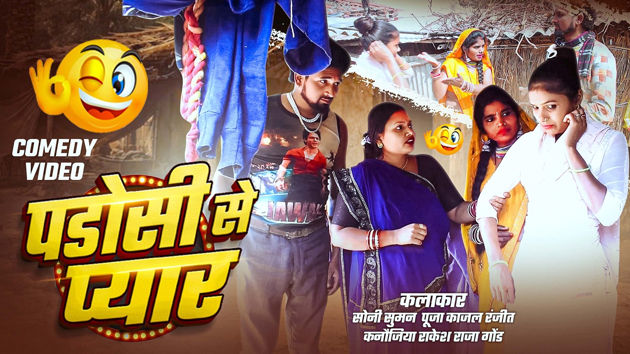 पडोसी से प्यार || Padosee Se Pyaar || Maa Savitri Films Comedy || #Nilu,Choti |New Comedy Video 2026