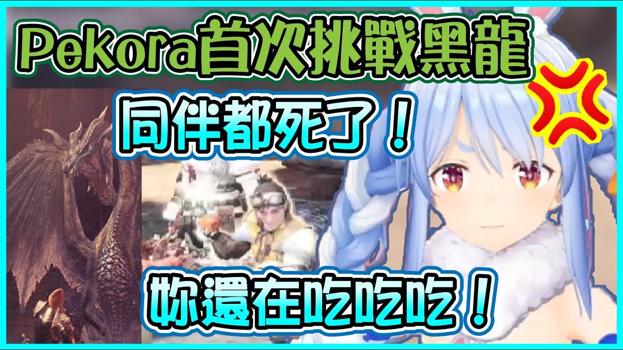 【Hololive】Pekora第一次挑戰魔物獵人的黑龍 把輸掉的怨氣都發洩在接待員Aibo身上【兎田ぺこら/兔田佩可拉】【ホロライブ切り抜き】