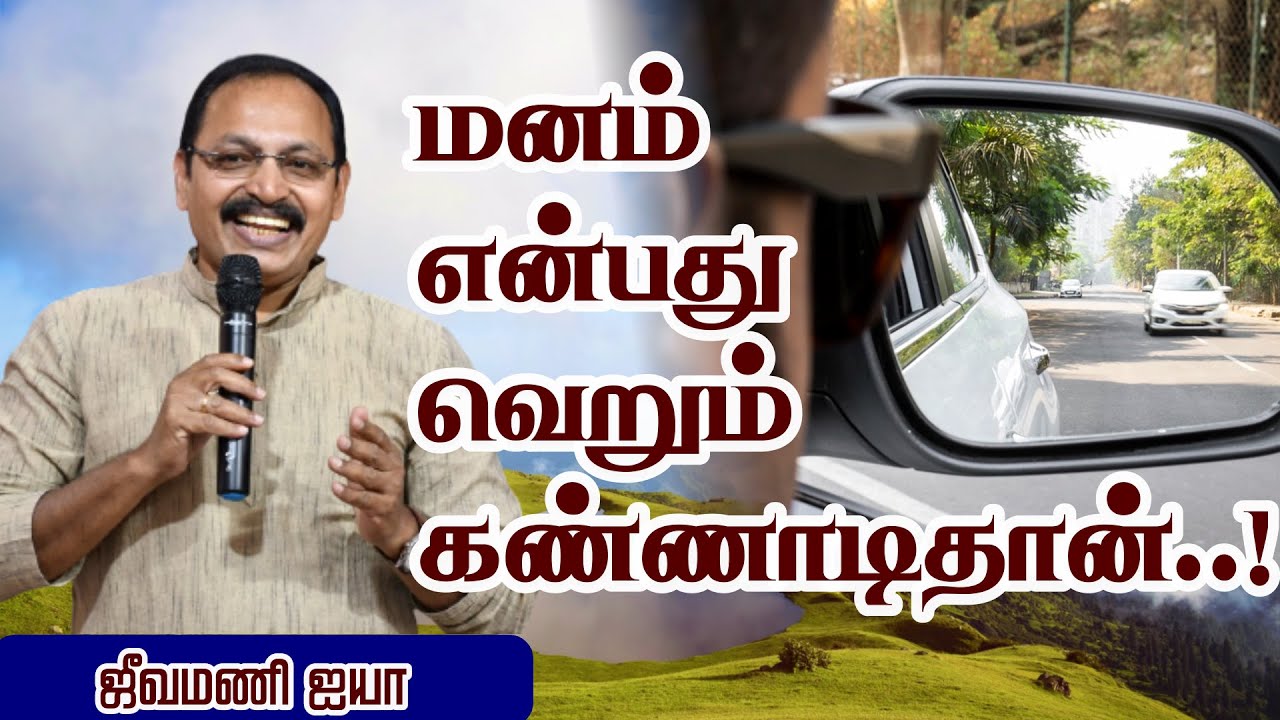 மனம் என்பது வெறும் கண்ணாடி தான் அதை ஏன் சரி பண்ணனும்? Control பண்ணனும்..? - ஜீவமணி| Sri Bagavath