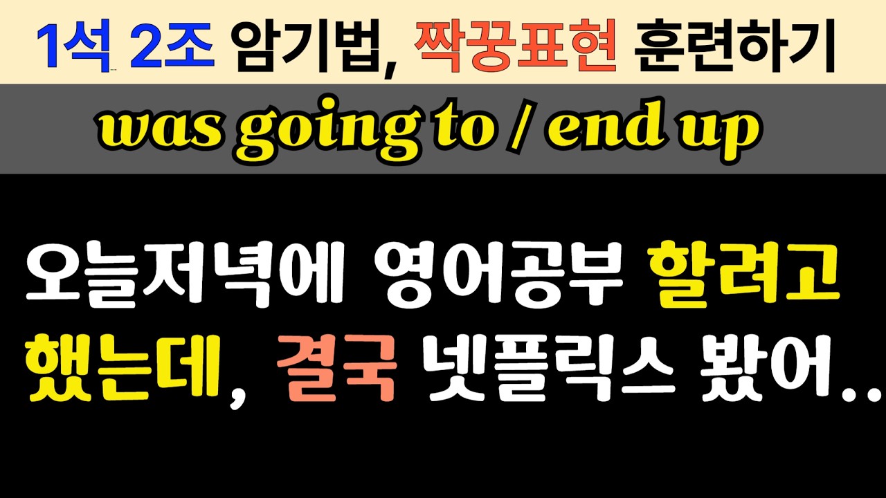 영어 짝꿍표현) Was going to / End up ~ ing