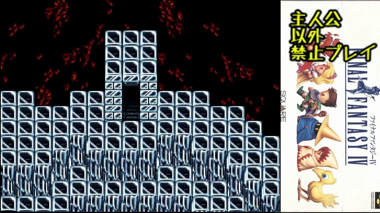 【#54】FF4 主人公「以外」禁止