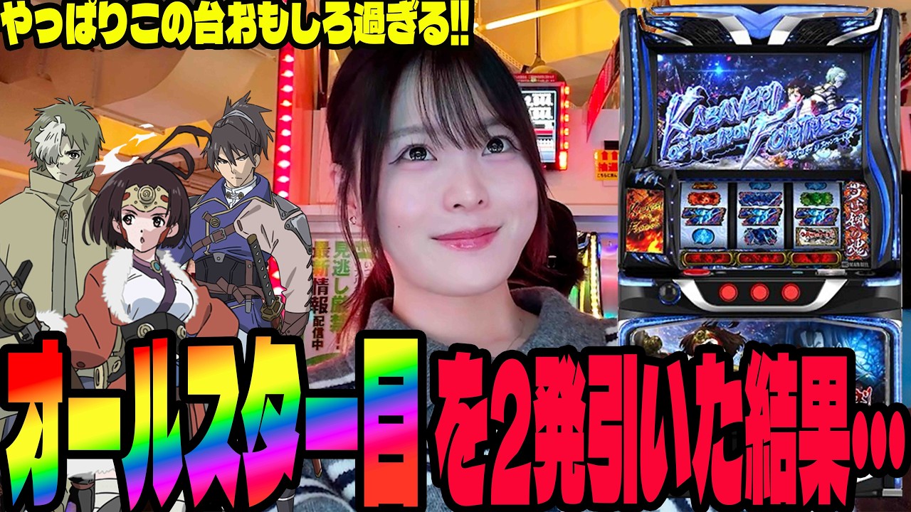 【新台 カバネリ】この台面白過ぎる!!進化したカバネリで万枚を目指したパチンコ女子#296