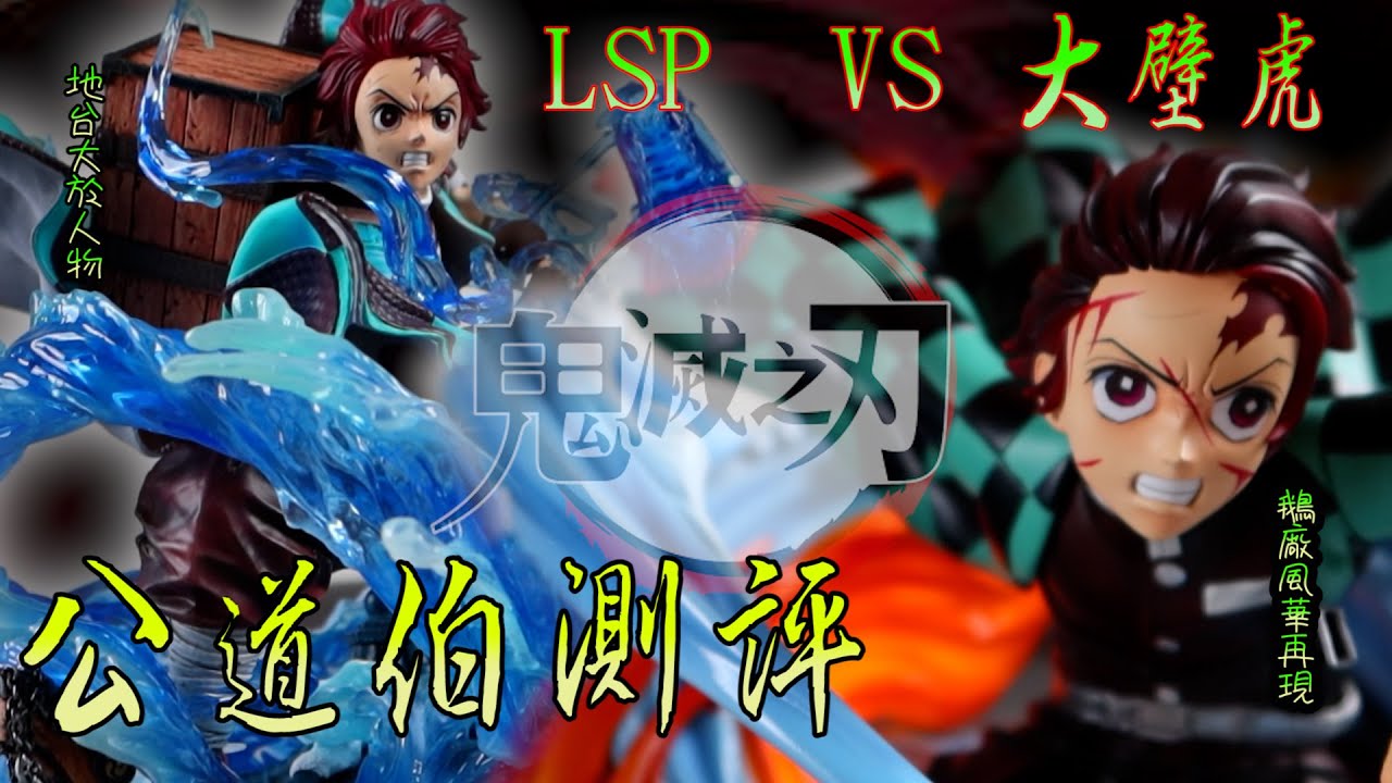 [GK開箱]鬼滅之刃 LSP VS 大壁虎 鵝廠風華再現 我等你一年花了一萬 你給我這種鬼東西?