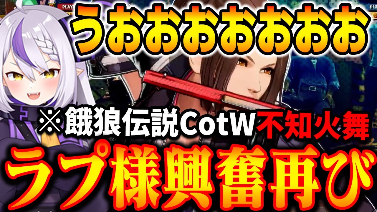 【餓狼伝説CotW】本家の餓狼伝説舞さんをプレイ。初めて見る技にうっとり、超必殺忍蜂に歓喜、恒例のコンボ練、興奮しまくりラプ様【ラプラス・ダークネス/ホロライブ切り抜き】