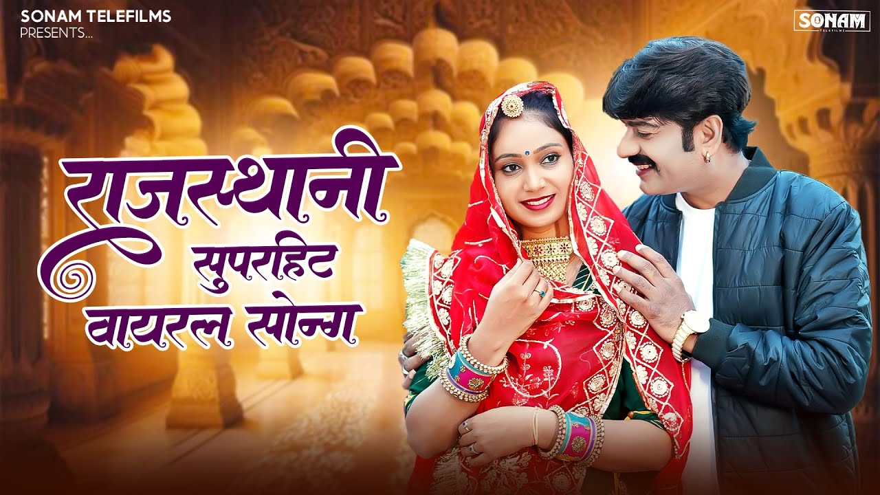 राजस्थानी वायरल नॉनस्टॉप सॉन्ग |  New Viral Jukebox Video 2026 | Ashok, Divya Chouhan
