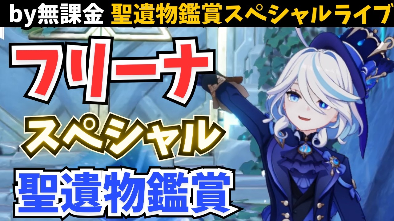 つどえフリーナ狂。フリーナ用オリジナルスコア計算で最強のフリーナを鑑賞するぞ！【原神】