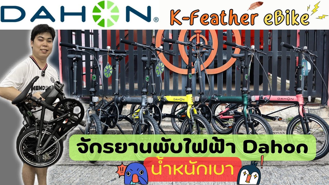 Dahon K Feather จักรยานพับไฟฟ้า E-Bike ล็อตใหม่!! 5 สี ขนาดล้อ 16 นิ้ว น้ำหนักเบา พกพาสะดวก ปั่นสบาย