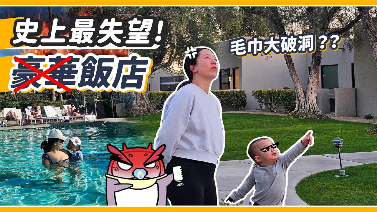 我在美國當盤子！一晚30000 超貴飯店大踩雷！？