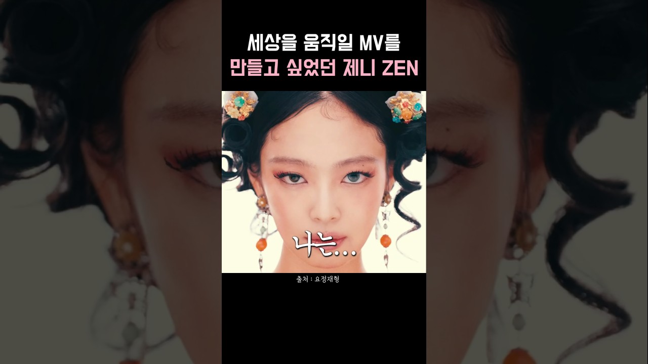 ZEN을 앨범소개로 하고싶었던 제니