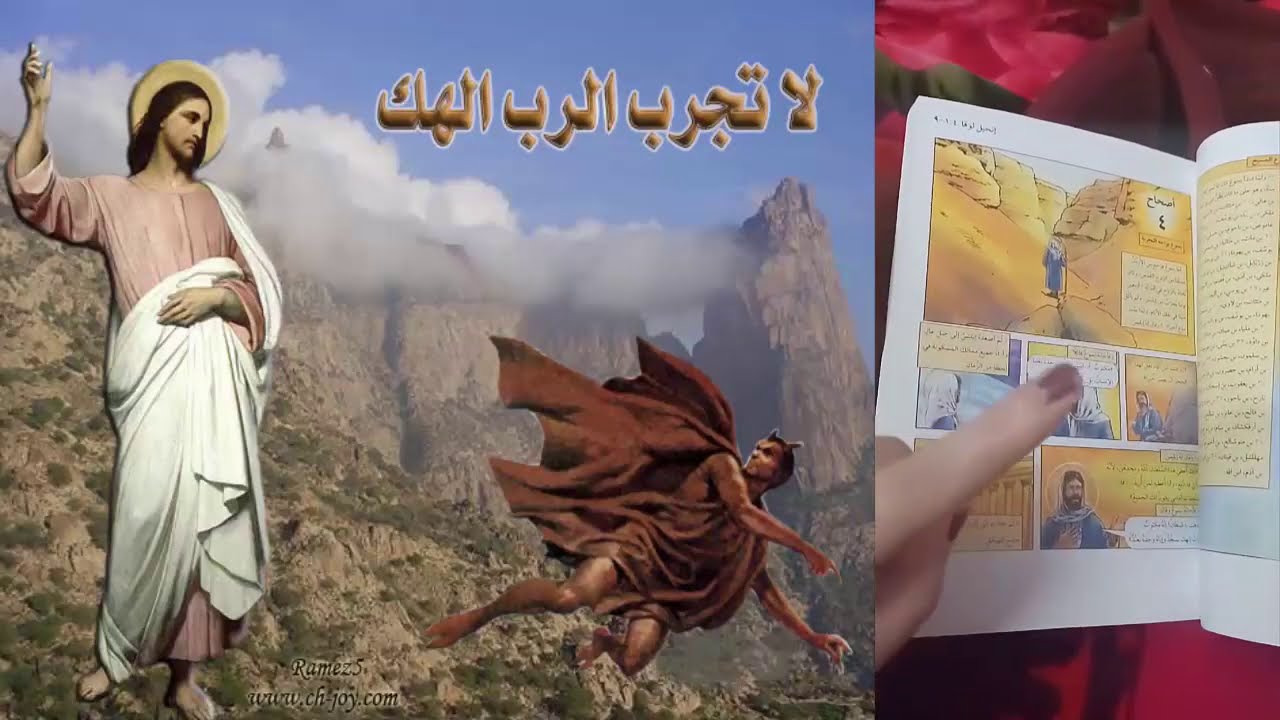 قصص مسيحية للاطفال حدوتة التجربة على الجبل