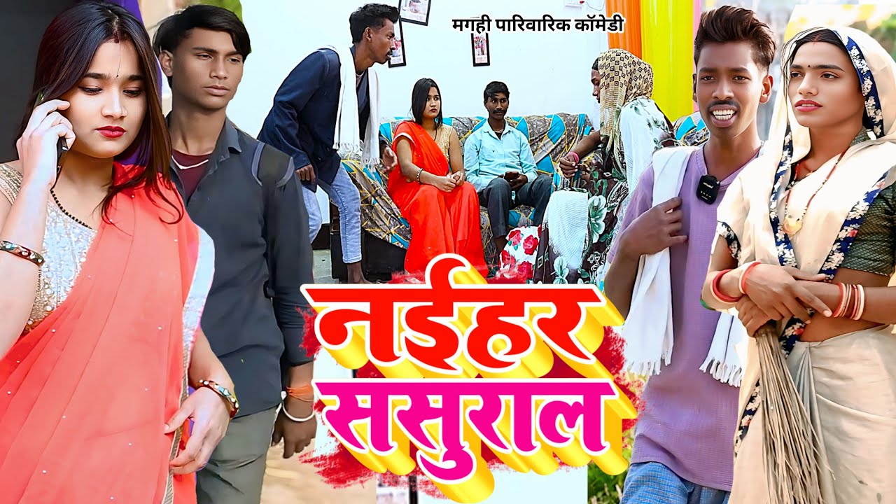 नईहर ससुराल [ New Comedy ] Naihar Sasural Comedy बिनेसर चाचा को समधिन से प्यार हु@UdaydoctorBodhgaya