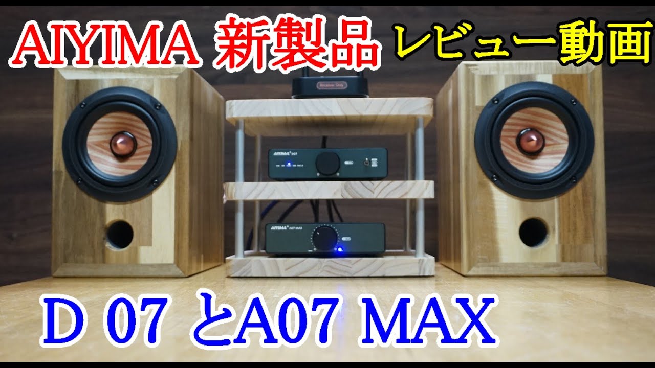 オーディオ　Audio   アンプ　スピーカー　AIYIMAの新製品 D 07とA 07 MAXをご紹介します。