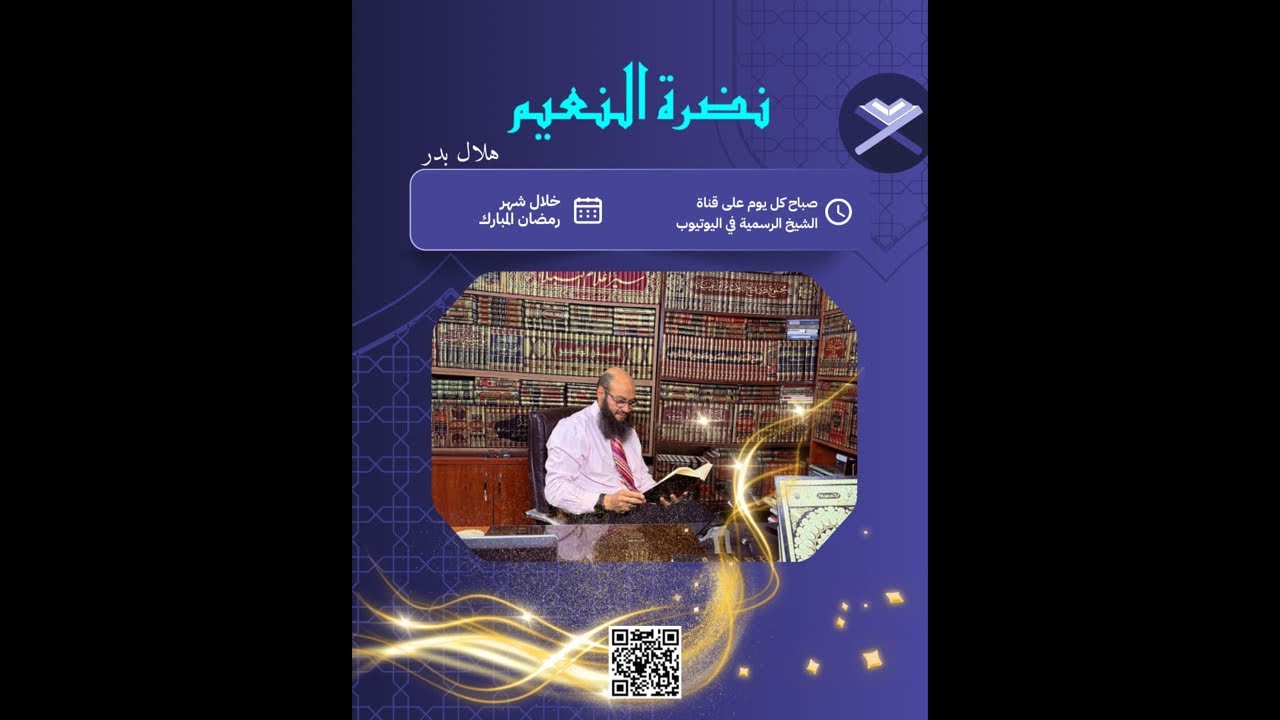 نضرة النعيم في سيرة النبي صلى الله عليه وسلم