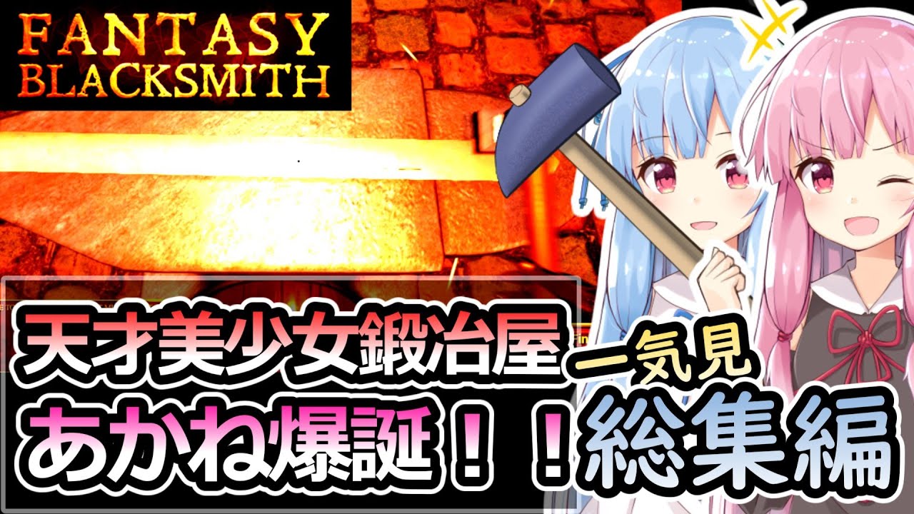 【一気見、総集編、Fantasy Blacksmith】琴葉姉妹と鍛冶屋になって鉄を打て！！【VOICEROID実況】