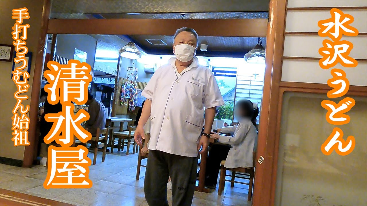 ４００年続く水沢うどんの名店❣「清水屋」の名物店主に会いに行ってみた