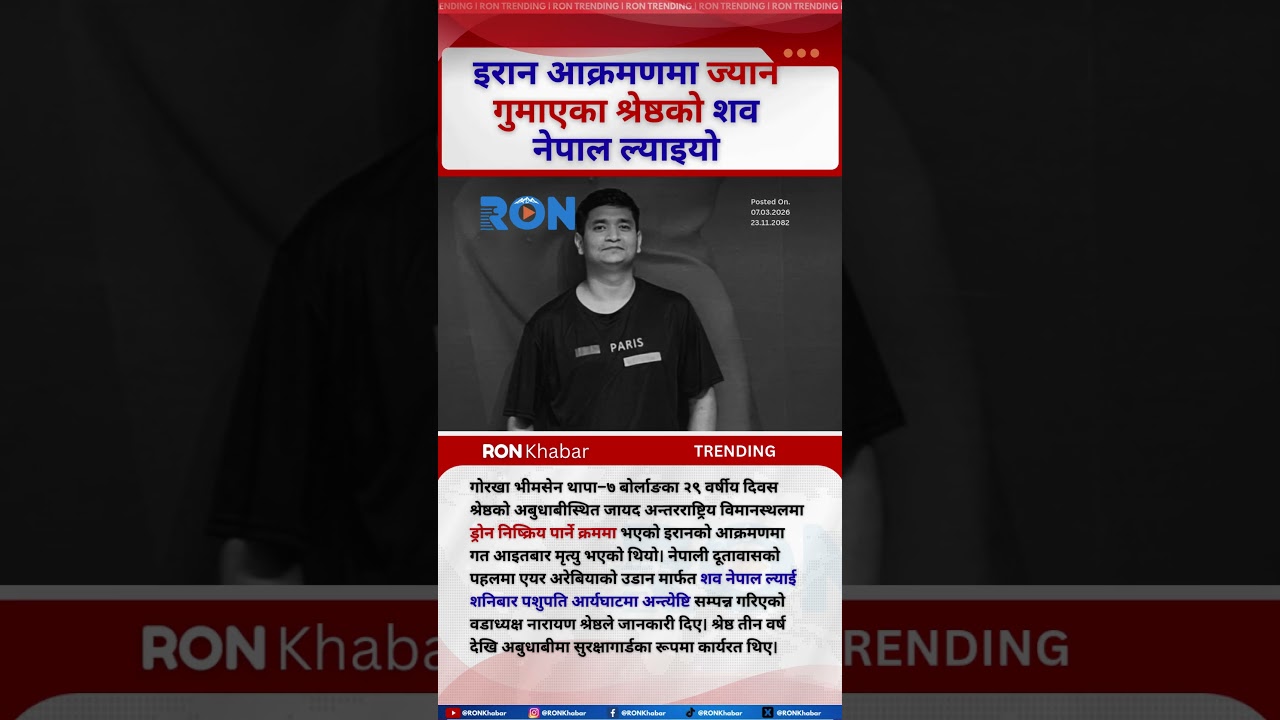 Update on Nepali security guard from Gorkha Incident during an Iran linked attack in Abu Dhabi