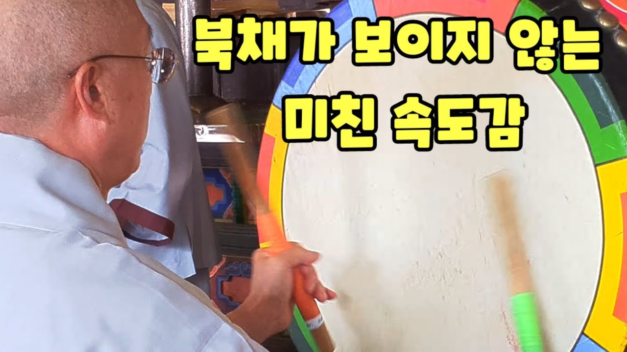 아우토반을 달리는 법고 소리 / 속도감 쩌는 북치기 박치기