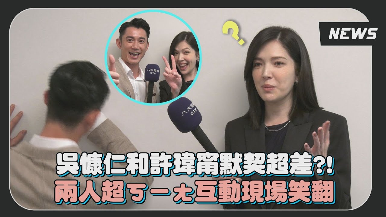 【她和她的她】小記者來探班!許瑋甯口誤好崩潰 吳慷仁綜藝魂上身笑到翻
