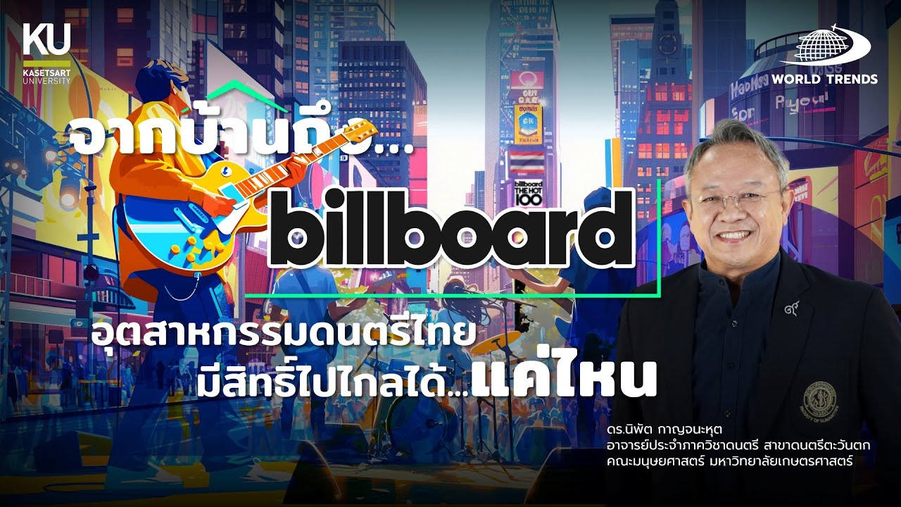 WORLDTRENDS BY KU EP .26 : จากบ้านถึง Billboard – อุตสาหกรรมดนตรีไทย มีสิทธิ์ไปไกลได้แค่ไหน?