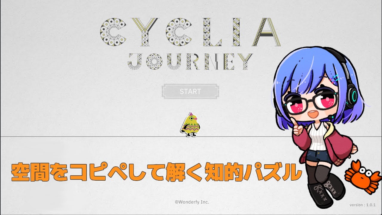 【CYCLIA JOURNEY】空間をコピペして解く知的パズル