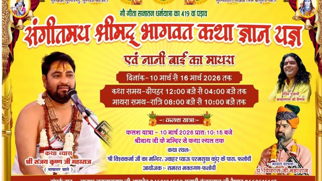 📍लाइव प्रसारण__तीसरा दिन -: नेनी बाई का मायरा ( फलोदी )मायरा वाचक -: पं. विकास जी महाराज