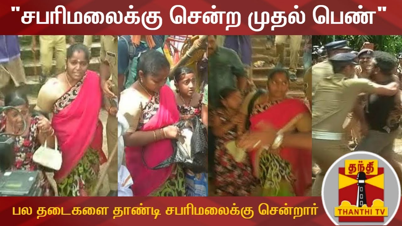 பல தடைகளை தாண்டி சபரிமலைக்கு சென்ற முதல் பெண் | SabarimalaTemple