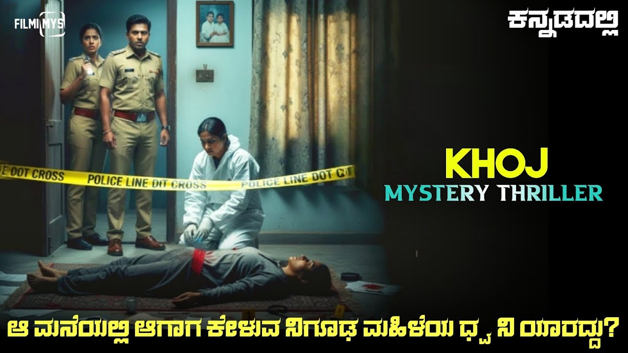 Khoj (Hindi) Mystery Thriller Movie Explained In Kannada | Suspense Thriller story review