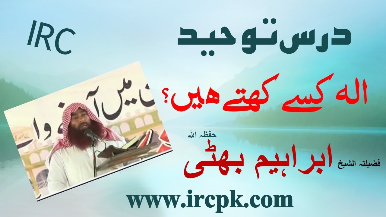 ILLAH KESY KAHTY HEN ? BY SHK.IBRAHEEM BHATTI HAFIZAULLAH