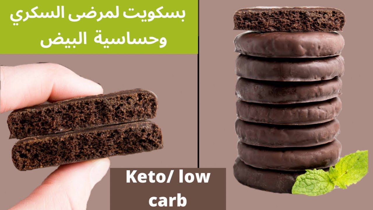 بسكويت يعشقه الكبير والصغير صحي بدون بيض لمرضى السكر والكيتو دايت واللوكارب