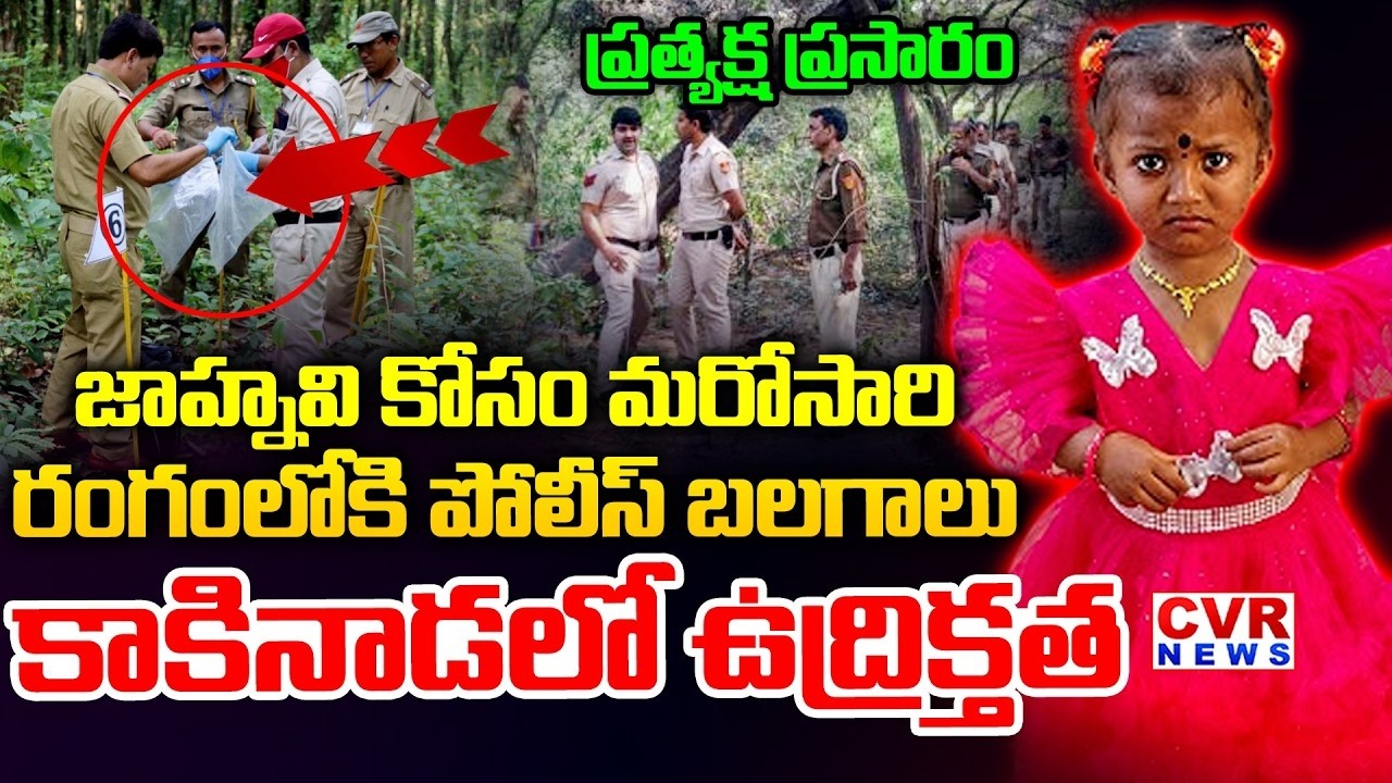LIVE-⭕కనిపించని జ్ఞానేశ్వరి జాడ... || Kakinada Gnaneswari Missing Case Updates || CVR News