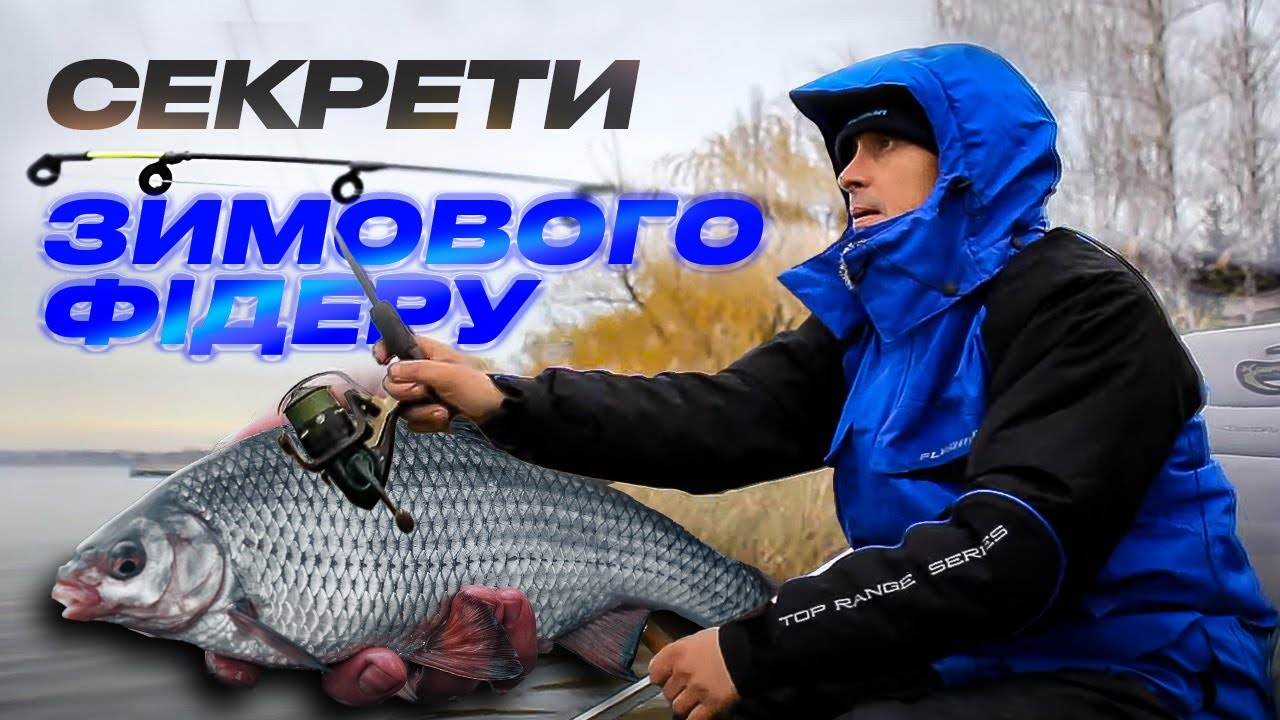 🐠 Зимовий ФІДЕР 2024 на річці Інгулець: як тут ловити рибу?