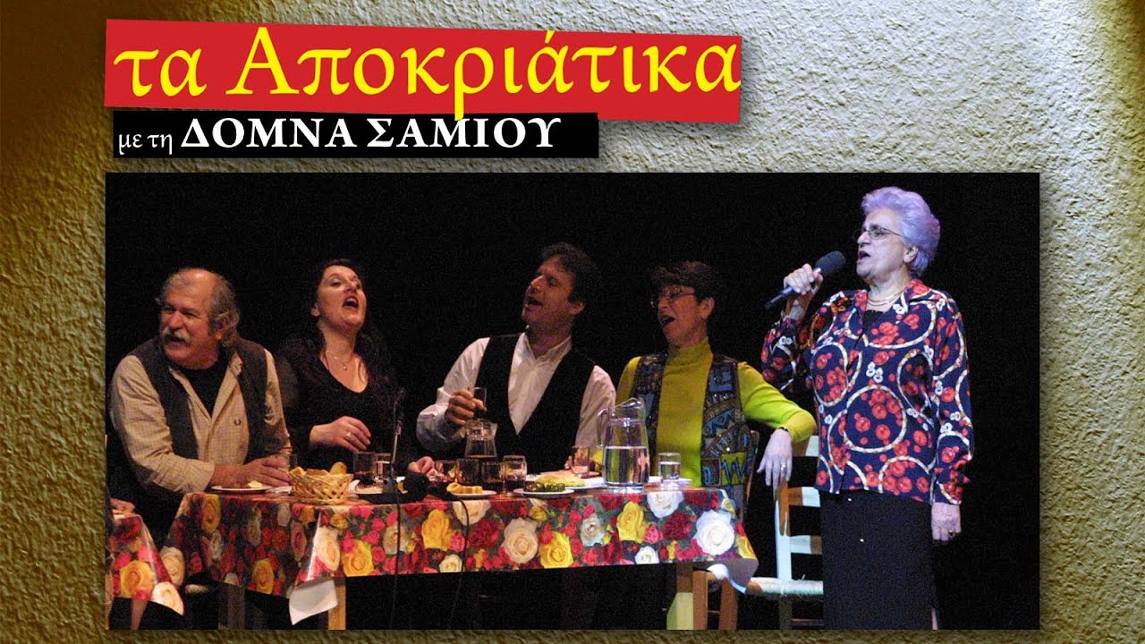 Τούτες οι μέρες το 'χουνε - Αποκριάτικο Νάξου (ΜΜΘ 2003)