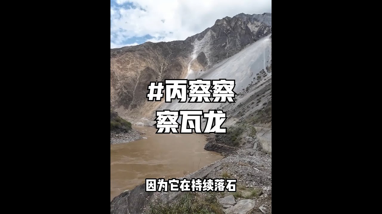 到察瓦龙这段路，唯独在大流沙这得快点过。 #vlog旅游 #全国自驾游 #自驾游 #丙察察进藏 #大流沙
