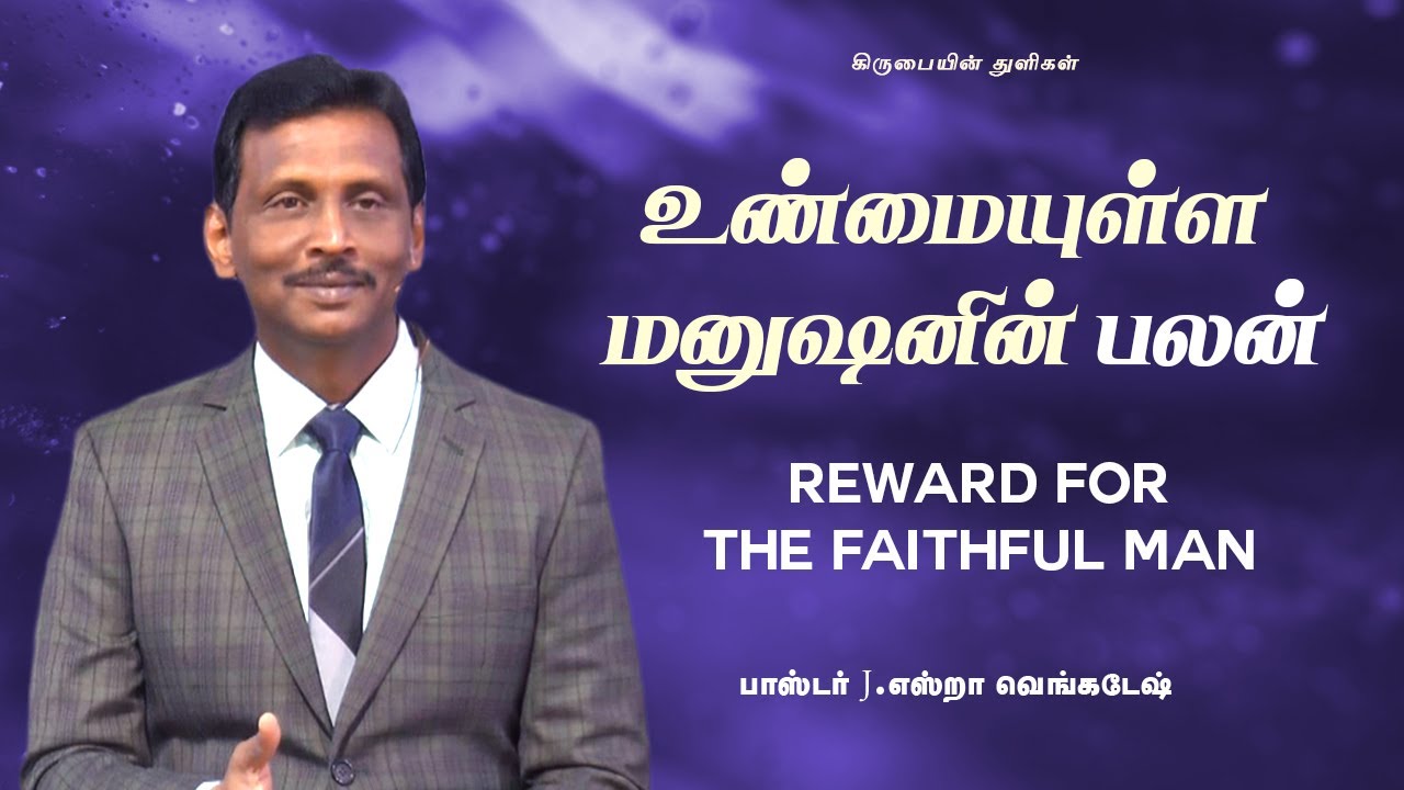 உண்மையுள்ள மனுஷனின் பலன் - கிருபையின் துளிகள் 2052 (Drops Of Grace 2052)