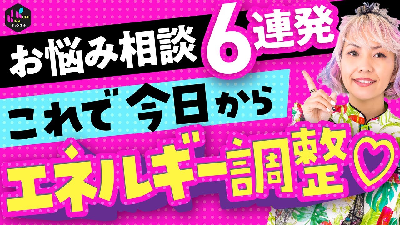 お悩み相談6連発　これで今日からエネルギー調整！