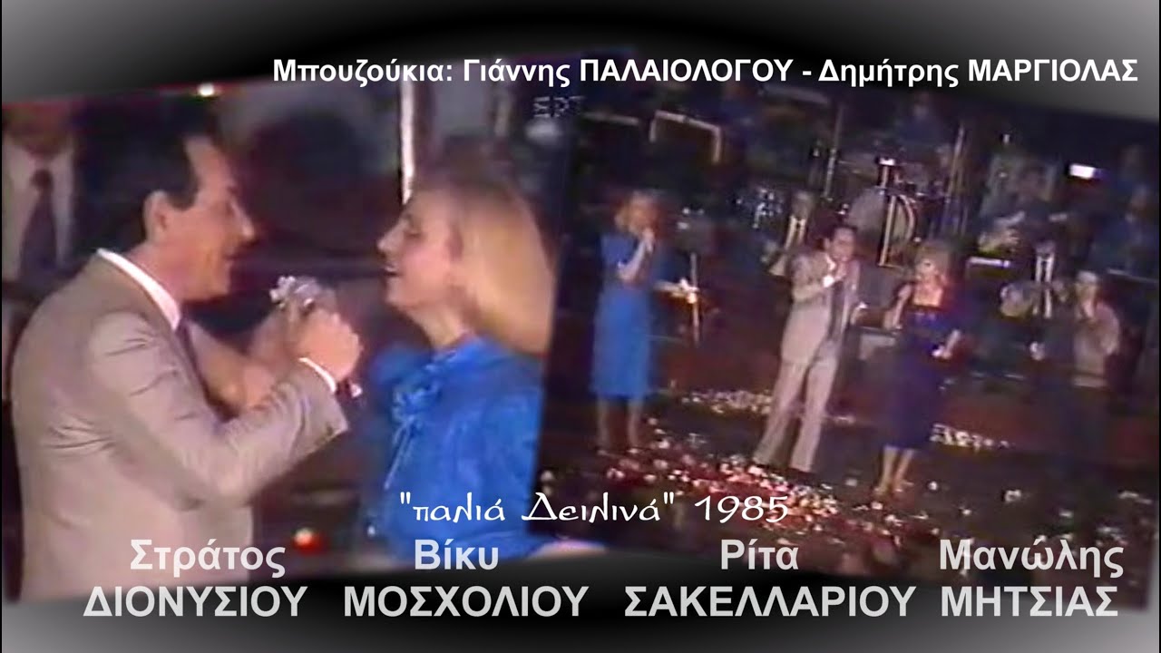 ΔΙΟΝΥΣΙΟΥ-ΜΟΣΧΟΛΙΟΥ-ΣΑΚΕΛΛΑΡΙΟΥ-ΜΗΤΣΙΑΣ Live (παλιά Δειλινά) 1985